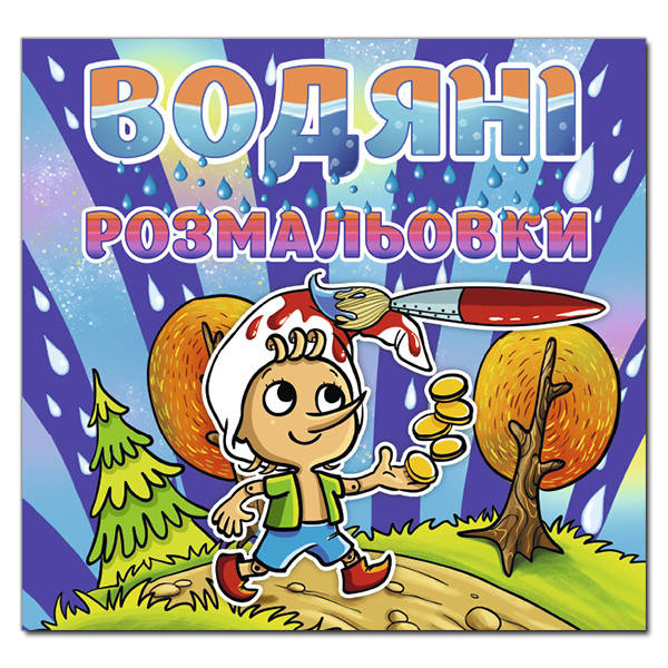 

Водяні розмальовки. Буратіно (Глорія)