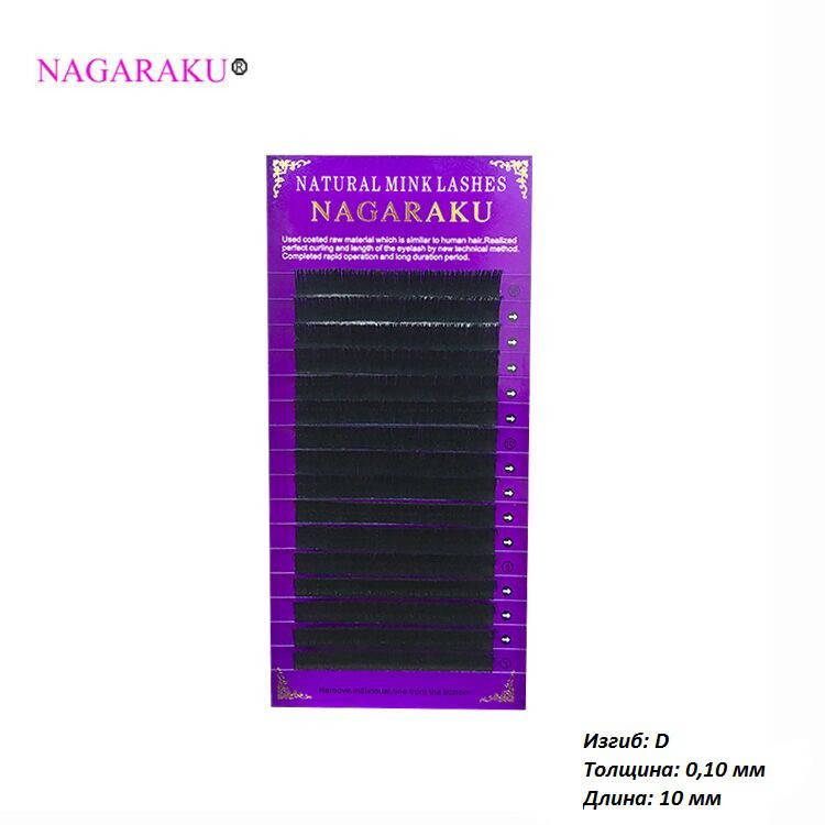 

Ресницы для наращивания Nagaraku черные 0.10 D 10 мм