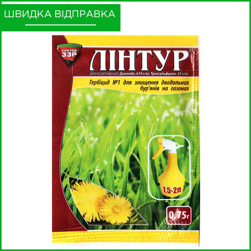 

"Линтур" (0,75 г) от Syngenta, Швейцария. Гербицид для уничтожения сорняков на газоне. Оригинал