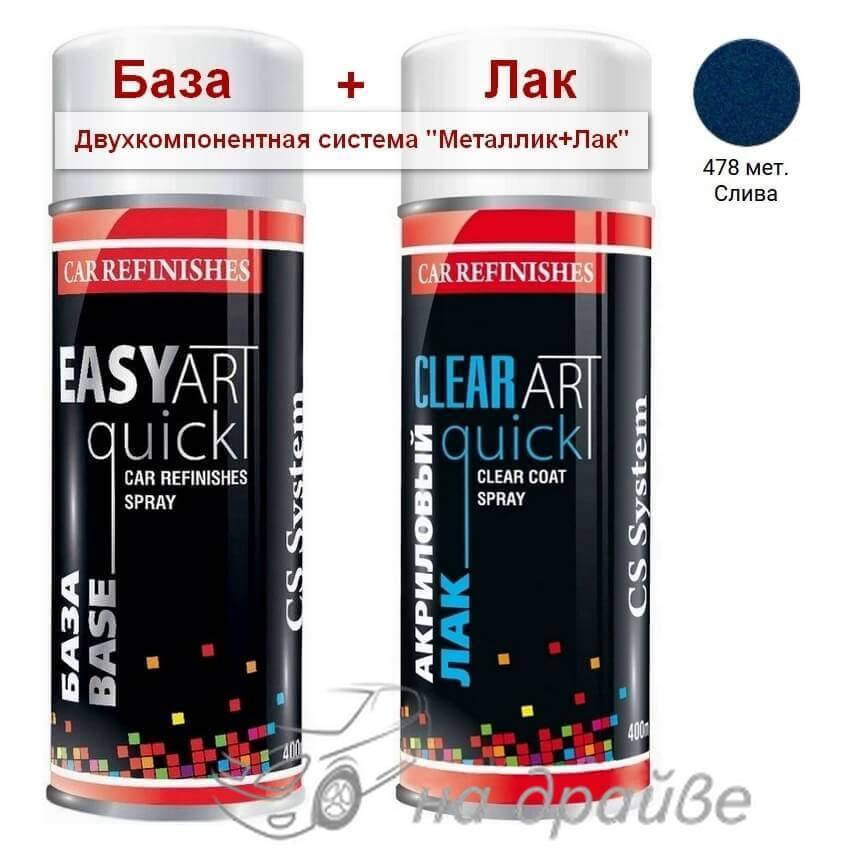 

Эмаль базовая 478 Слива металлик + Лак аэрозоль 400мл C.S.System, Сливовый