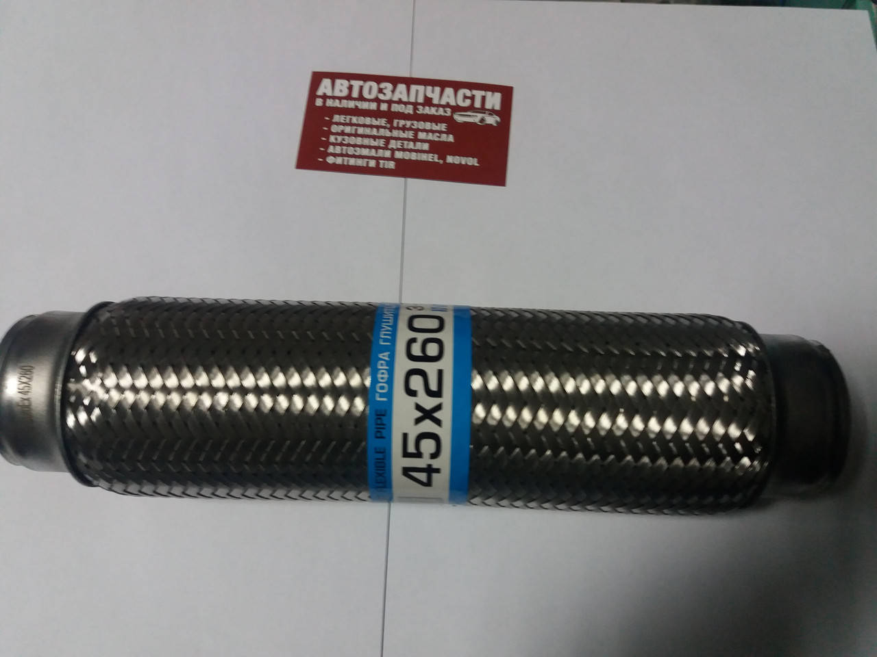 

Гофра выхлопной трубы 45х260 3-х слойная пр-во EuroEx