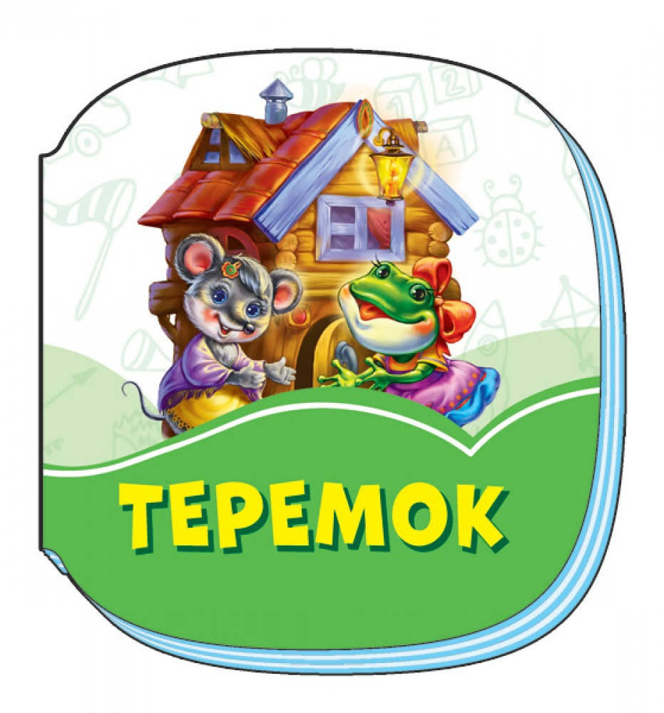 

Книжка B7 "Смарагдові книжки : Теремок"(укр.)/Ранок/(30)