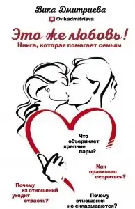 

Дмитриева В. "Это же любовь! Книга, которая помогает семьям"