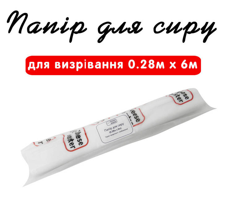 

Бумага для сыра (0.28м х 6м)