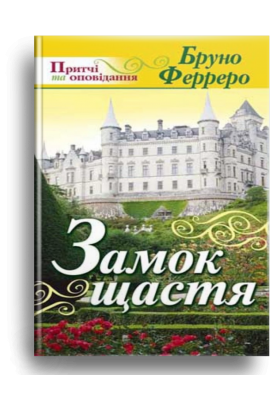 

Замок щастя