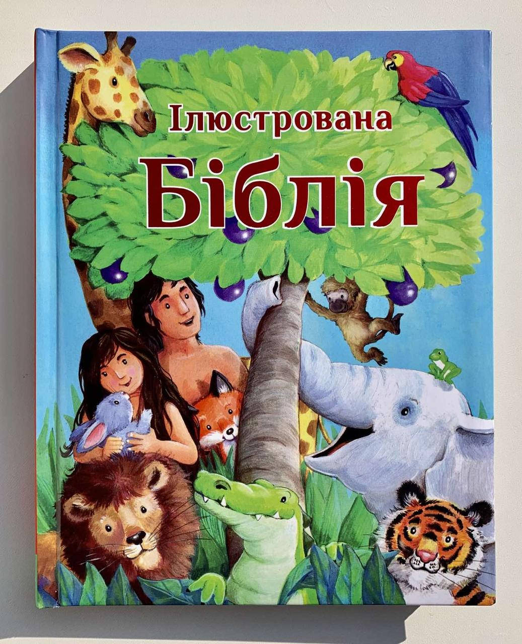 

Ілюстрована Біблія