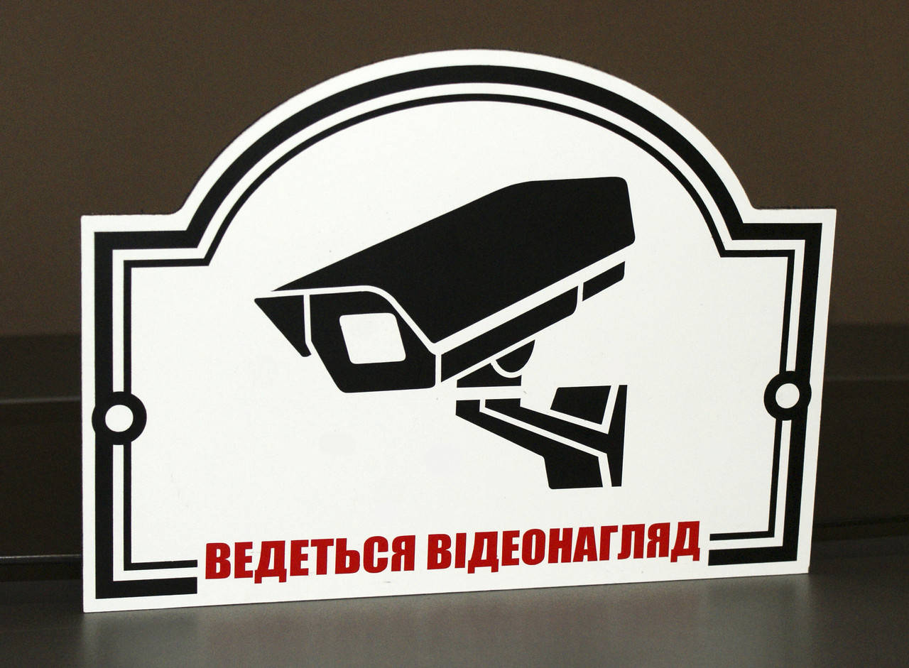 

Табличка "Відеонагляд"