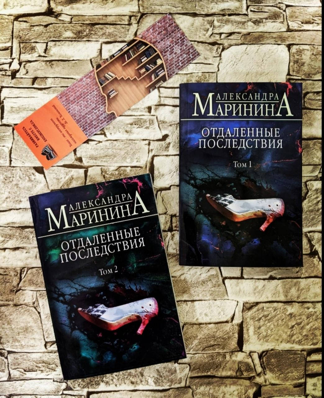 

Набор книг "Отдаленные последствия" в 2-х томах Александра Маринина