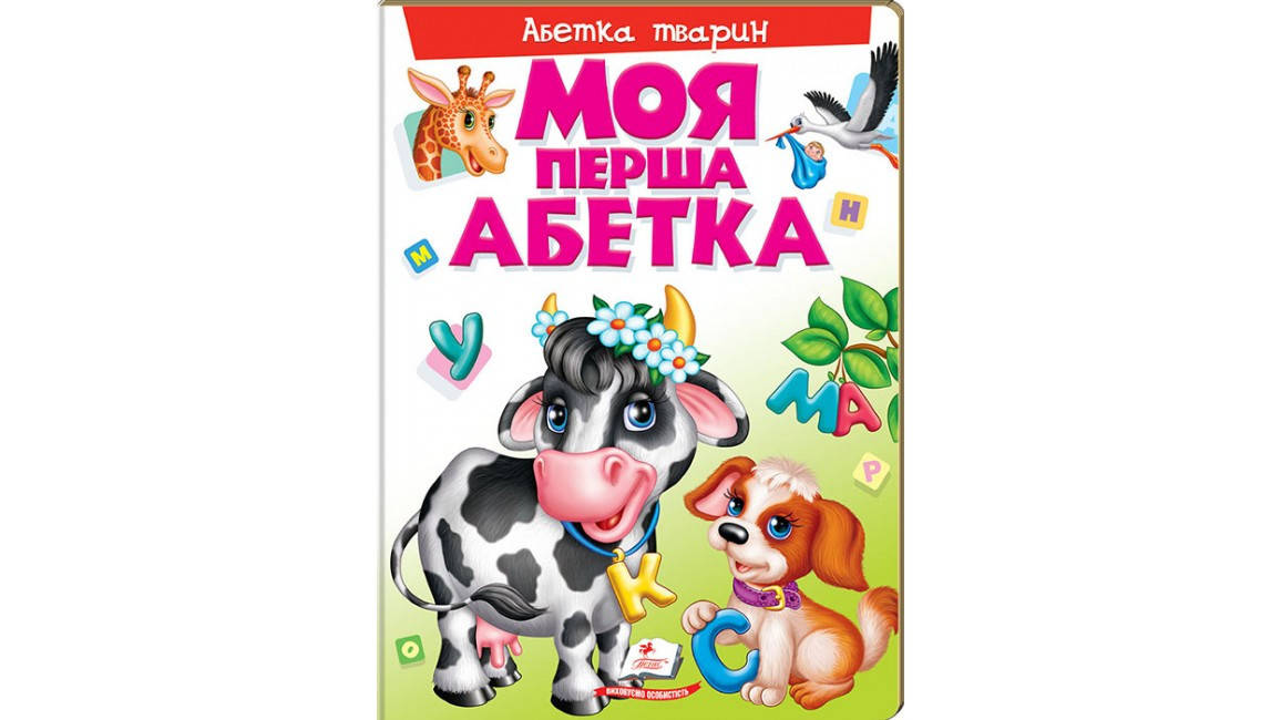 

Моя перша абетка