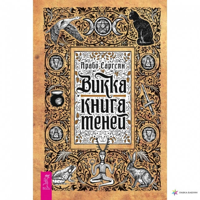 

Книга Викка: книга теней. Арабо Саргсян Магия