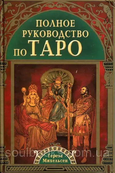 

Полное руководство по Таро. Тереза Михельсен
