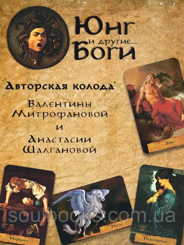 

Метафорические карты "Юнг и другие… Боги". Митрофанова В., Шалганова А.