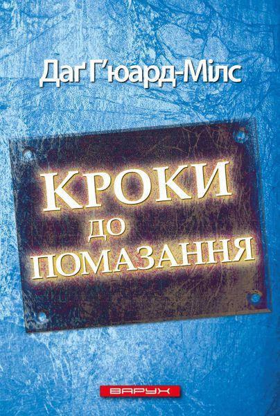 

Кроки до помазання. Г'юард-Мілс