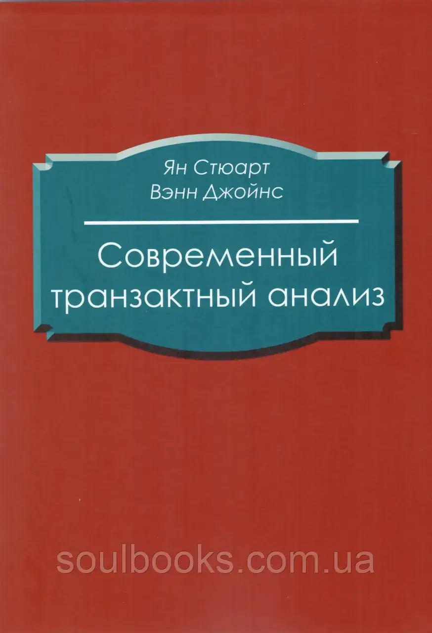 

Современный транзактный анализ. Ян Стюарт, Вэнн Джойнс