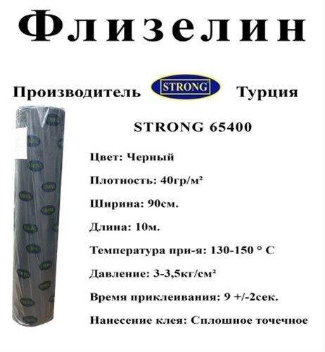 

Флизелин Class 4x4 65400 Чёрный ( 10 пог.м ) (СТРОНГ-0694), Черный