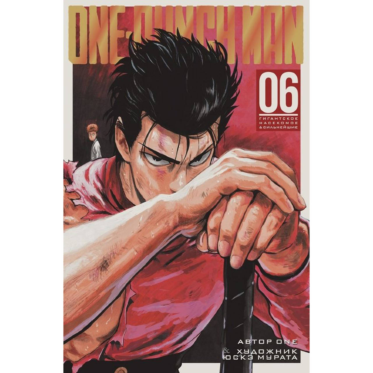 

Манга Ванпанчмен Книга 06 (Том 11 - Том 12) | One Punch Man