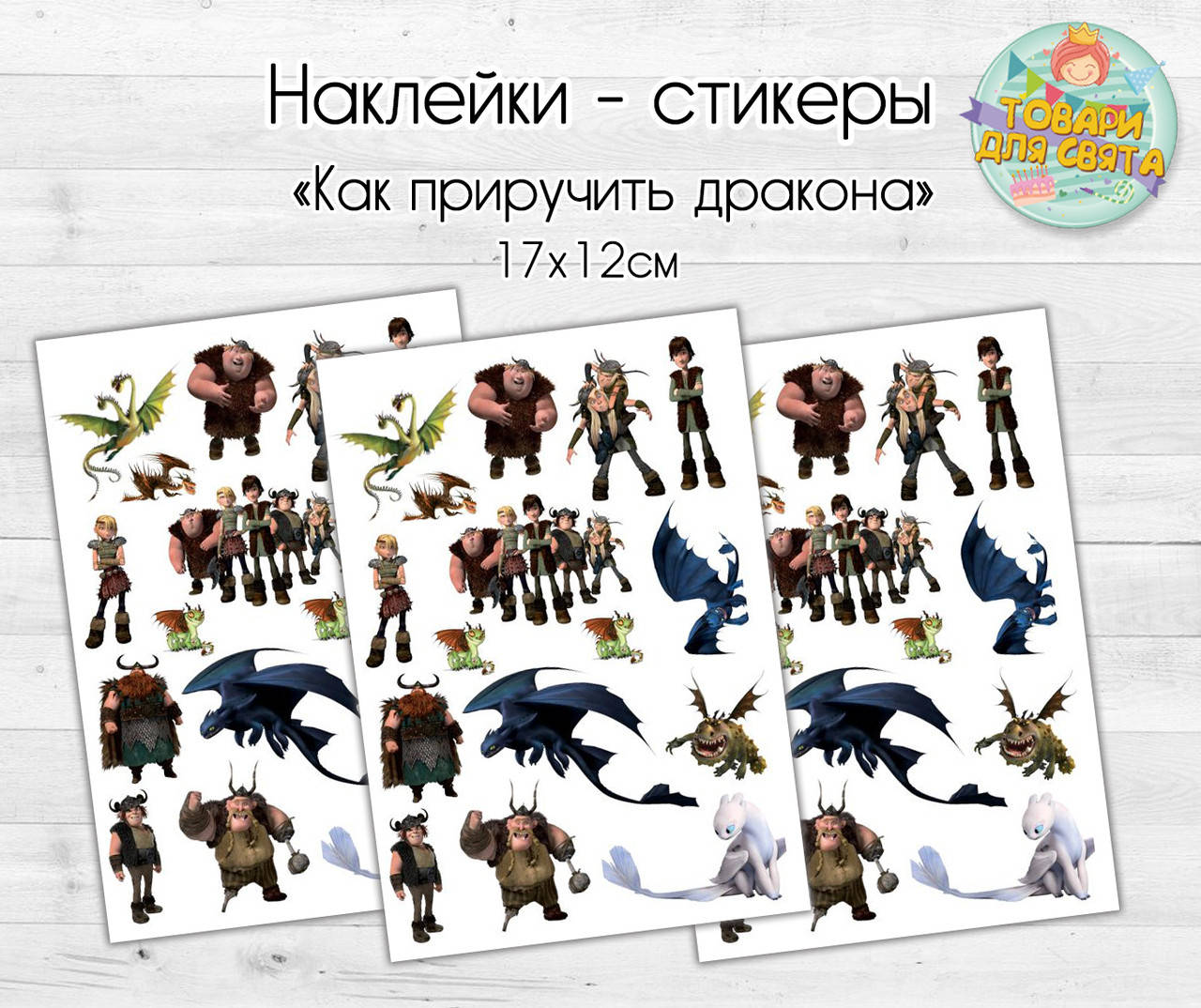 

Наклейки / стикеры "Как приручить дракона" 18х12 см
