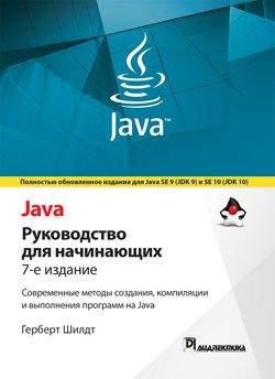 

Java. Руководство для начинающих 7 изд.
