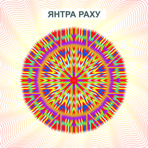 

Янтра Раху
