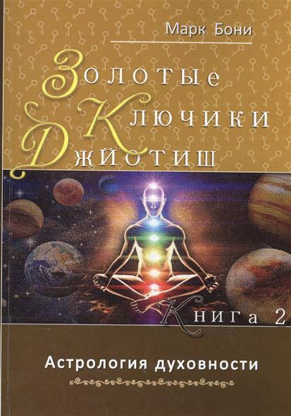 

Золотые ключики Джйотиш. Книга 2. Астрология духовности Бони