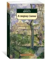 

«В сторону Сванна» Пруст М.
