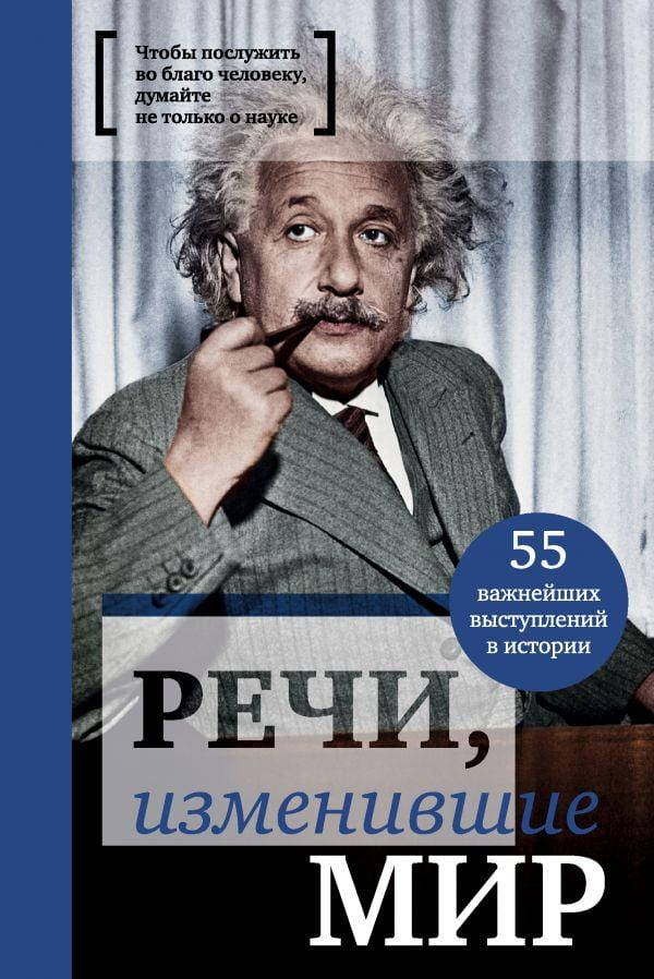 

Речи, изменившие мир. (подарочное издание)