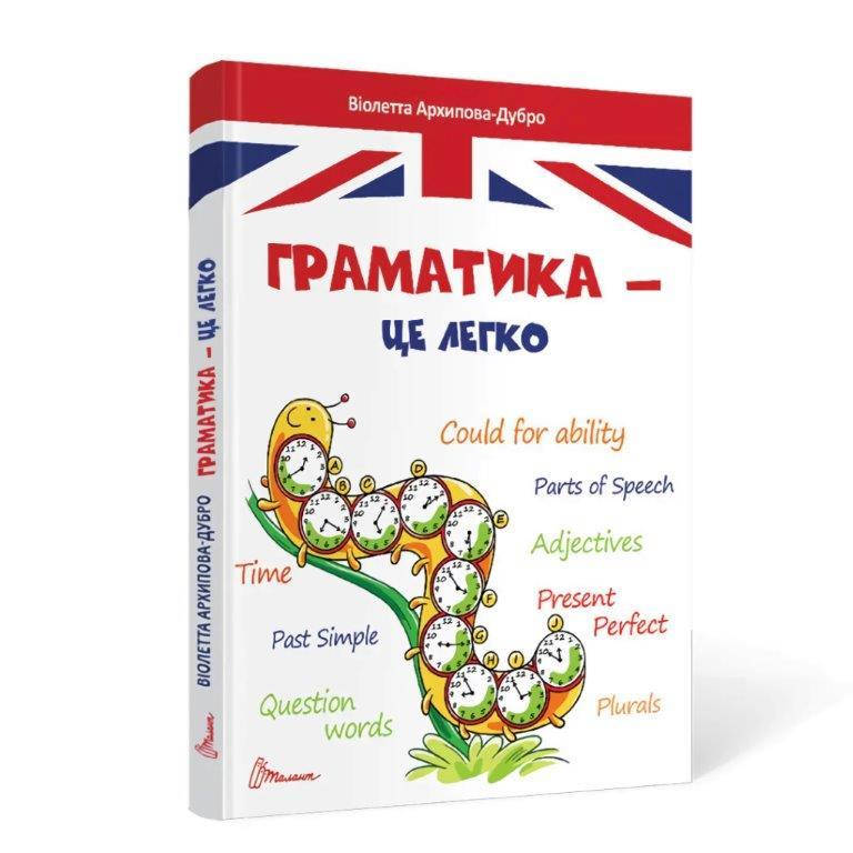 

Грамматика – это легко. Level 3 (Укр.) Архипова-Дубро В. 80 с.