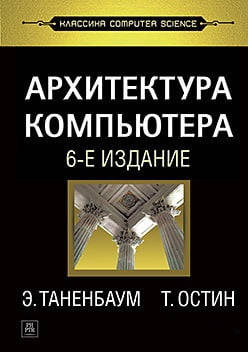 

Архитектура компьютера. 6-е изд. Остин Т. , Таненбаум Э. С.
