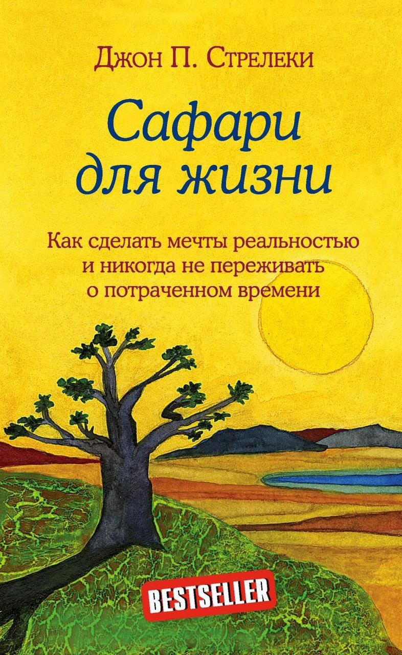 

Книга «Сафари для жизни». Автор - Джон П. Стрелеки