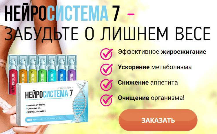 

Нейросистема 7 - Средство для похудения. Сертификат. (Neurosystema 7)