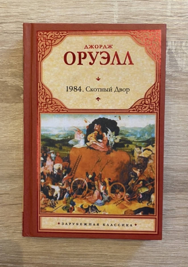 

Джордж Оруэлл. 1984. Скотный двор. Твердый переплет.