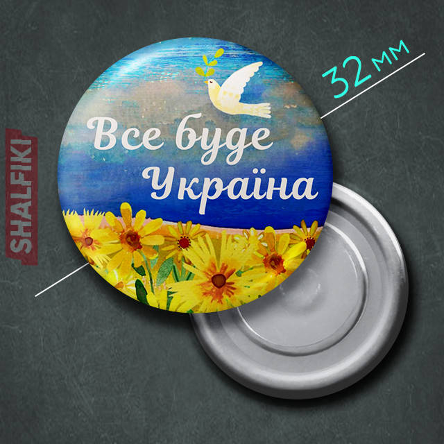 

"Всё будет Украина / Ukraine" магнит круглый Ø32 мм