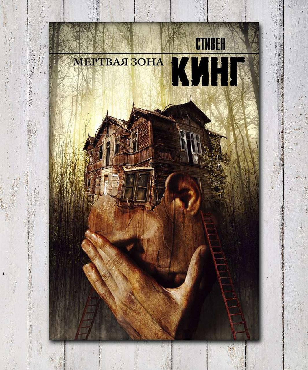 

Книга " Мертвая зона " Стивен Кинг