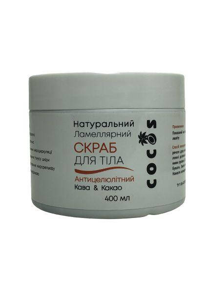 

Антицеллюлитный скраб для тела Кофе & Какао, 400 гр