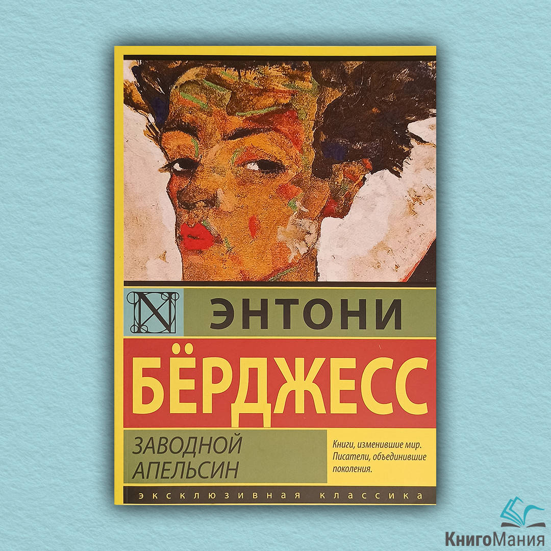 

Книга Заводной апельсин
