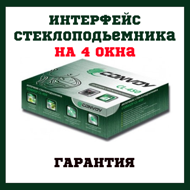 

Интерфейс стеклоподъемника на 4 стекла, CONVOY CL-450