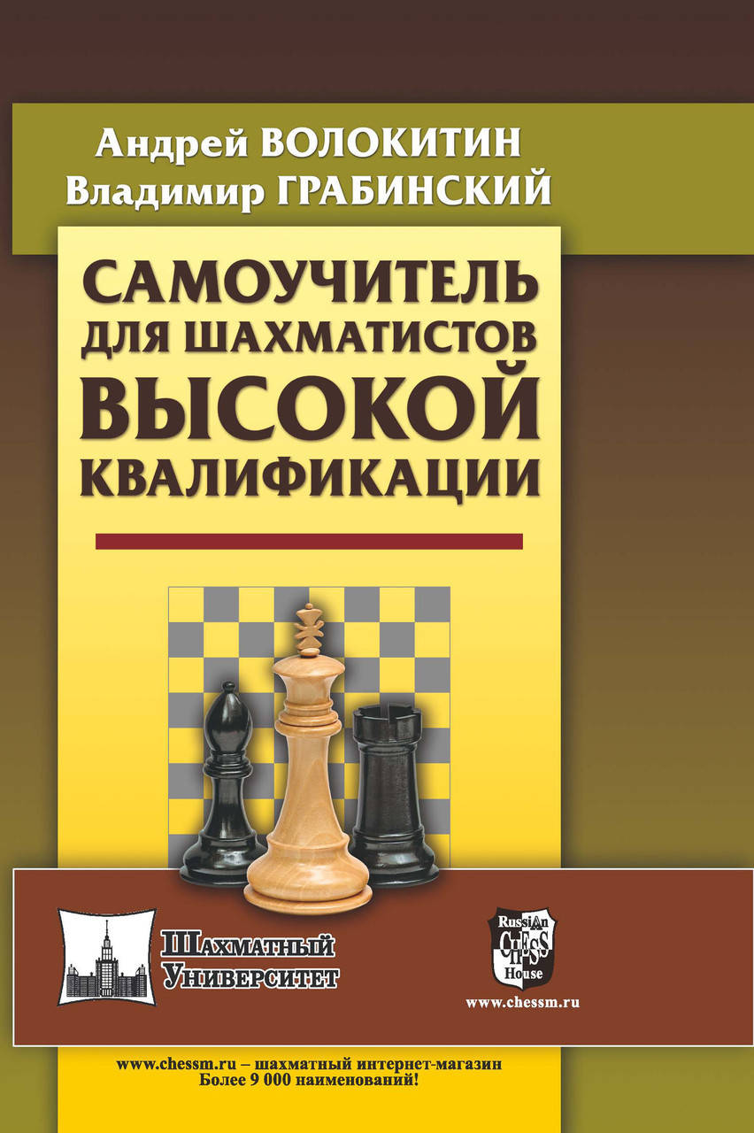 

Самоучитель для шахматистов высокой квалификации