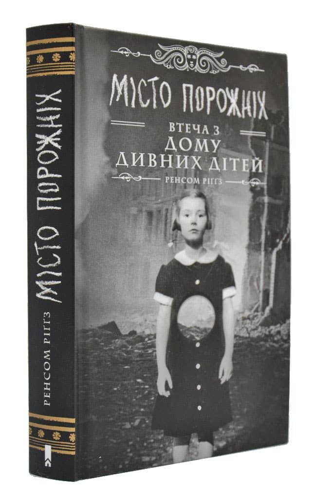 

Дім дивних дітей. Книга 2. Місто Порожніх. Втеча з Дому дивних дітей