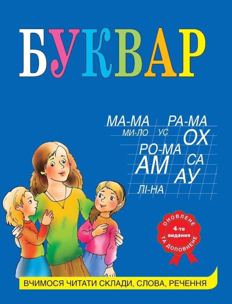 

Олексієнко Лариса: Буквар (укр) (за методикою Н.С. Жукової) (зменшений формат) (видання 2021 року)