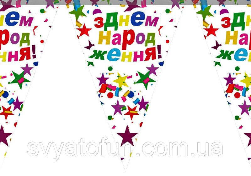 

Гирлянда треугольная З Днем Народження звезды