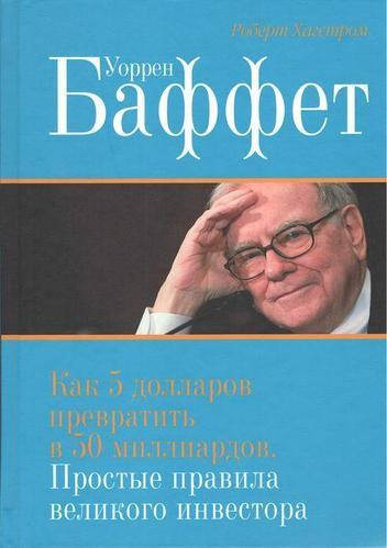 

Книга "Уоррен Баффет: Как 5 долларов превратить в 50 миллиардов" - Роберт Хагстром. Твердый переплет
