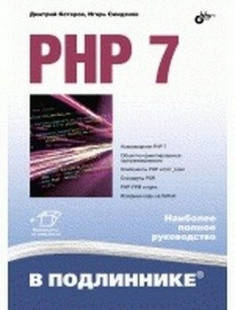 

PHP 7 в подлиннике, Дмитрий Котеров, Игорь Симдянов