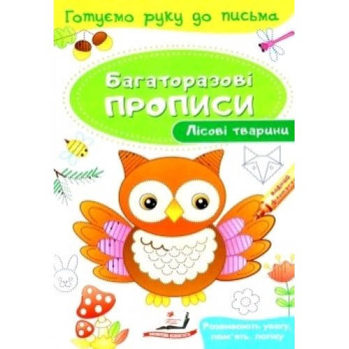 

Багаторазові прописи.Лісові тварини (у) П