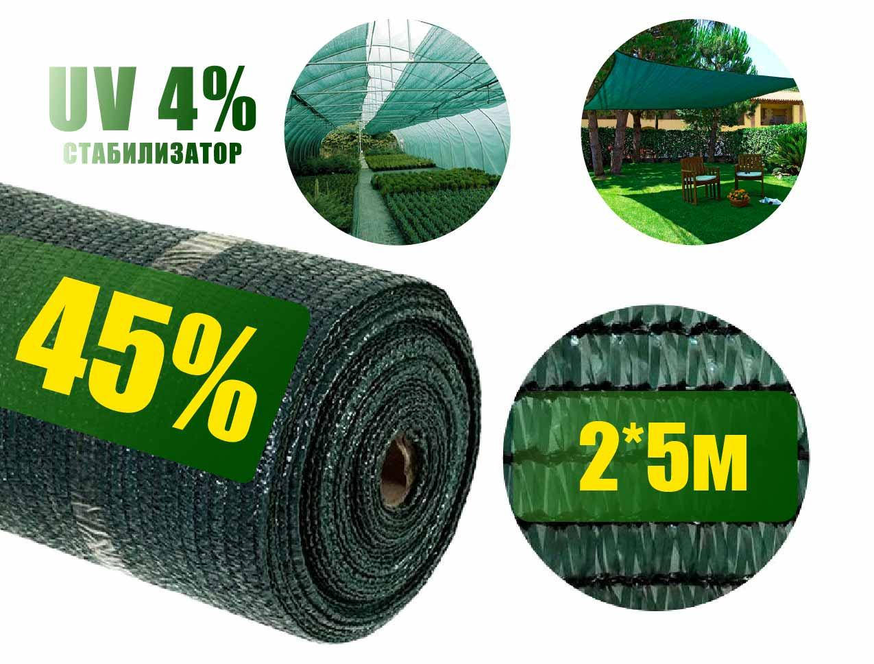 

Сетка затеняющая 45% 2м*5м зеленая, Зелёный
