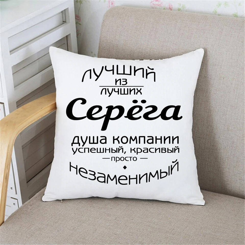 

Подарок парню подушка с именем. Подушка Лучший из лучших с вашим именем., Белый