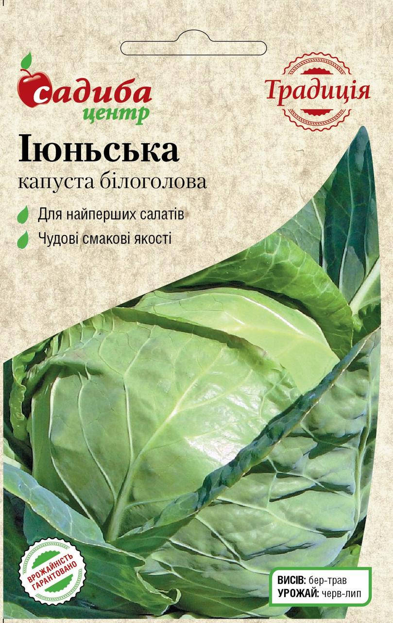 

Капуста Июньская, 1 г, Традиция