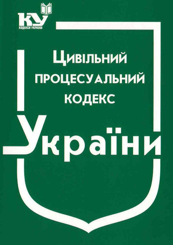 

Цивільний процесуальний кодекс України
