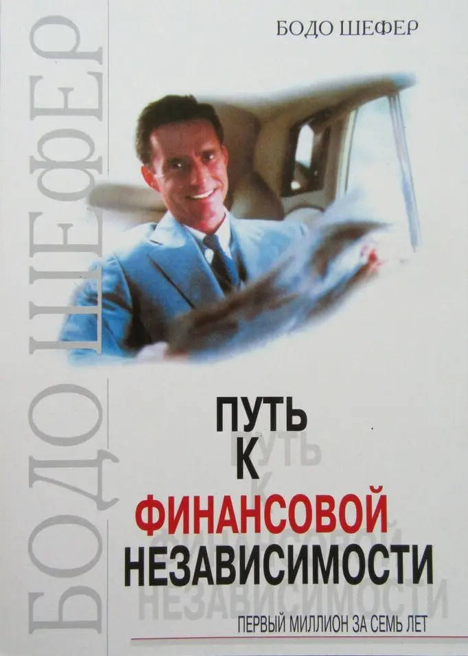 

Путь к финансовой независимости. Первый миллион за семь лет. Шефер Б. (мяг. переплет)