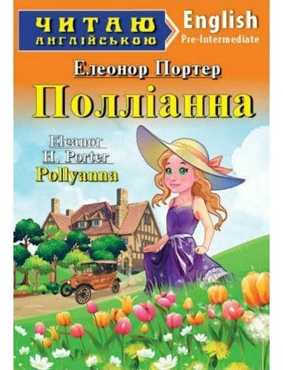 

Читаю англійською. Портер Э. Полліанна Арий