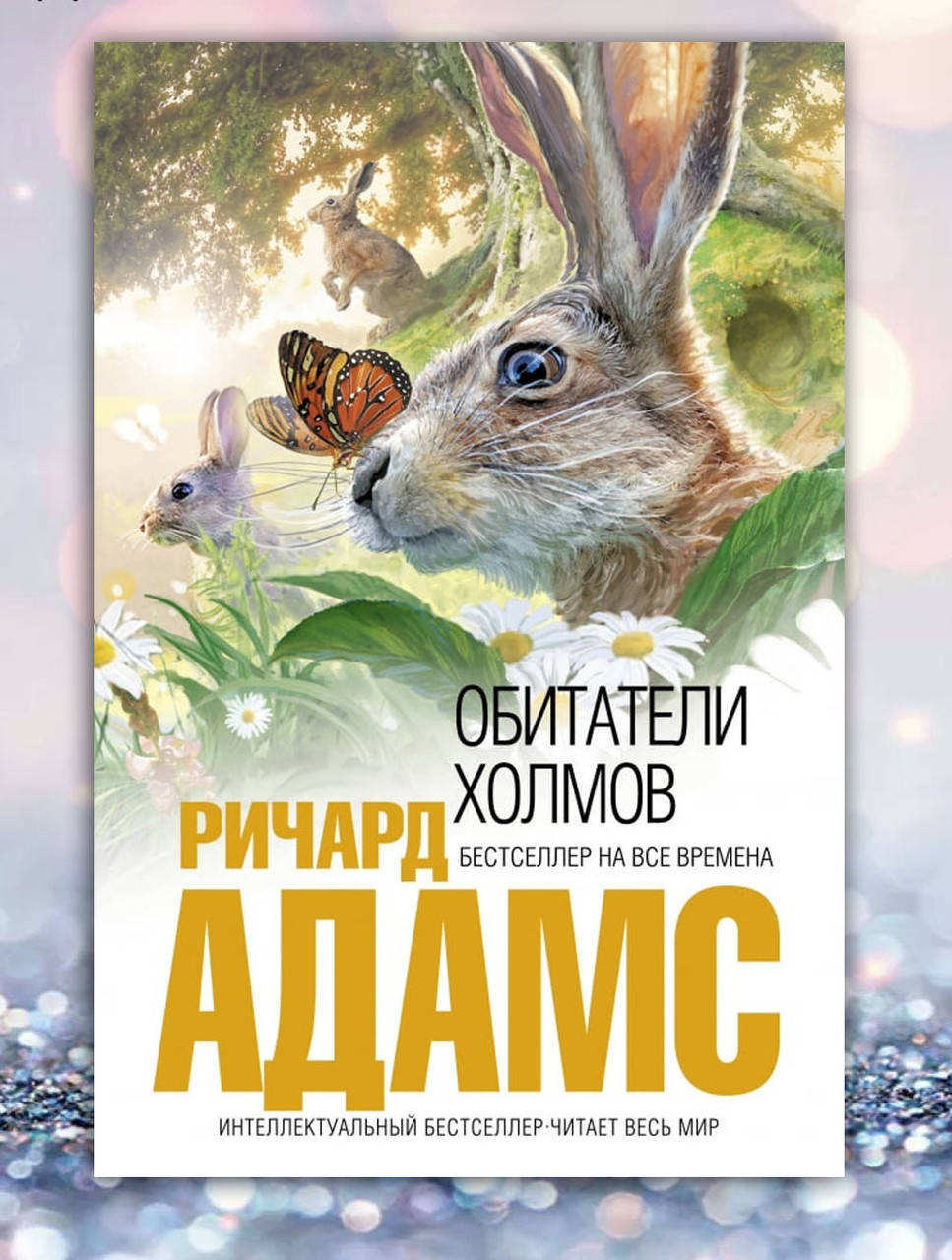 

Книга " Обитатели холмов " Ричард Адамс